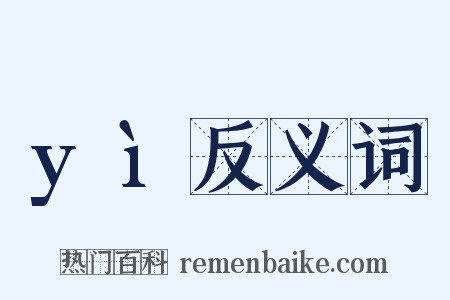 yì反义词是什么意思的图片